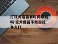 打狂犬疫苗有时间限制吗 狂犬疫苗不能超过多久打