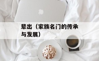 辈出（家族名门的传承与发展）
