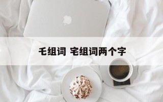 乇组词 宅组词两个字
