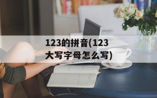 123的拼音(123大写字母怎么写)
