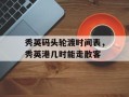 秀英码头轮渡时间表，秀英港几时能走散客