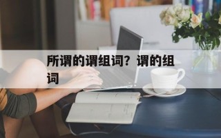 所谓的谓组词？谓的组词