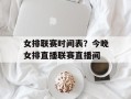 女排联赛时间表？今晚女排直播联赛直播间