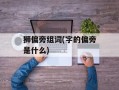 狮偏旁组词(字的偏旁是什么)