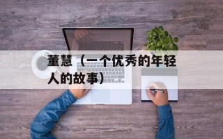 董慧（一个优秀的年轻人的故事）
