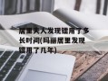 居里夫人发现镭用了多长时间(玛丽居里发现镭用了几年)