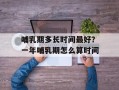 哺乳期多长时间最好？一年哺乳期怎么算时间