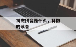 抖擞拼音是什么，抖擞的读音