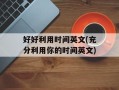 好好利用时间英文(充分利用你的时间英文)