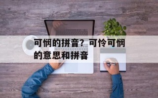可悯的拼音？可怜可悯的意思和拼音
