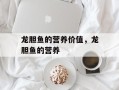 龙胆鱼的营养价值，龙胆鱼的营养