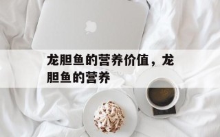 龙胆鱼的营养价值，龙胆鱼的营养