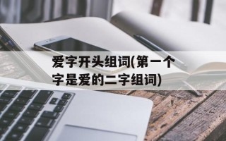 爱字开头组词(第一个字是爱的二字组词)