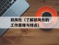 鼓风灶（了解鼓风灶的工作原理与特点）