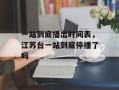 一站到底播出时间表，江苏台一站到底停播了吗