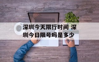 深圳今天限行时间 深圳今日限号吗是多少
