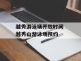 越秀游泳场开放时间 越秀山游泳场预约