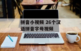 拼音小视频 26个汉语拼音字母视频