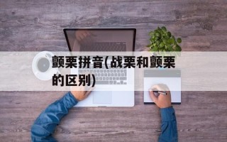 颤栗拼音(战栗和颤栗的区别)