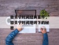 撒贝宁时间经典案件，撤贝宁时间地砖下的秘密