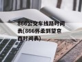 866公交车线路时间表(866怀柔到望京西时间表)