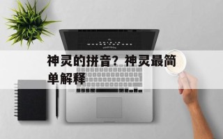 神灵的拼音？神灵最简单解释