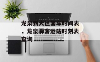 龙泉到大邑客车时间表，龙泉驿客运站时刻表查询