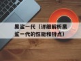 黑鲨一代（详细解析黑鲨一代的性能和特点）