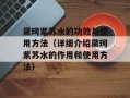 黛珂紫苏水的功效与使用方法（详细介绍黛珂紫苏水的作用和使用方法）