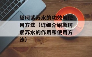 黛珂紫苏水的功效与使用方法（详细介绍黛珂紫苏水的作用和使用方法）