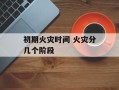 初期火灾时间 火灾分几个阶段