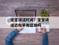 宝宝讲话时间？宝宝讲话迟和早有区别吗
