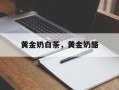 黄金奶白茶，黄金奶酪