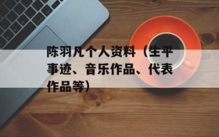 陈羽凡个人资料（生平事迹、音乐作品、代表作品等）