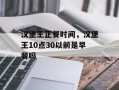 汉堡王正餐时间，汉堡王10点30以前是早餐吗