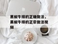 黑椒牛排的正确做法，黑椒牛排的正宗做法视频