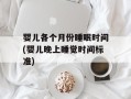 婴儿各个月份睡眠时间(婴儿晚上睡觉时间标准)