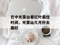 巴中光雾山看红叶最佳时间，光雾山几月份去最好