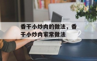 香干小炒肉的做法，香干小炒肉家常做法
