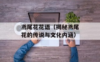鸢尾花花语（揭秘鸢尾花的传说与文化内涵）