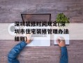 深圳装修时间规定(深圳市住宅装修管理办法细则)