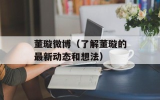 董璇微博（了解董璇的最新动态和想法）