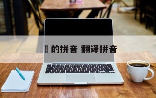 翛的拼音 翻译拼音