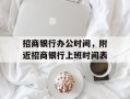 招商银行办公时间，附近招商银行上班时间表