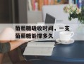 葡萄糖吸收时间，一支葡萄糖能撑多久
