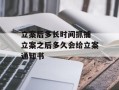 立案后多长时间抓捕 立案之后多久会给立案通知书