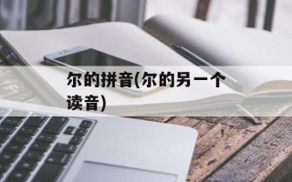 尔的拼音(尔的另一个读音)