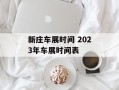 新庄车展时间 2023年车展时间表