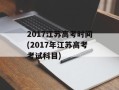 2017江苏高考时间(2017年江苏高考考试科目)