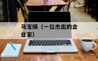 马玉瑛（一位杰出的企业家）